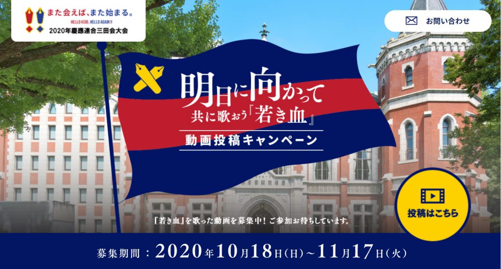 連合三田会より 共に歌おう 若き血 動画投稿キャンペーンのご紹介 慶應義塾大学1996年三田会